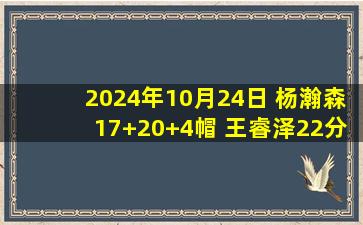 2024年10月24日 杨瀚森17+20+4帽 王睿泽22分 琼斯17+9+11 青岛终结吉林3连胜